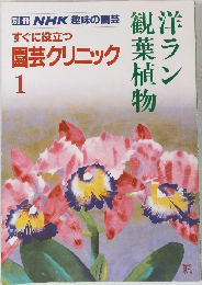 別冊 NHK 趣味の園芸 すぐに役立つ園芸クリニック 1