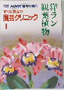 別冊 NHK 趣味の園芸 すぐに役立つ園芸クリニック 1
