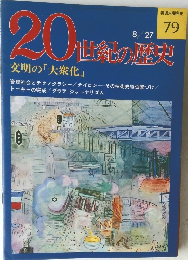 20世紀の歴史　文明の「大衆化」　79
