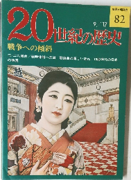 20世紀の歴史　82　戦争への傾斜