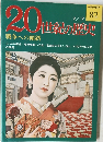 20世紀の歴史　82　戦争への傾斜