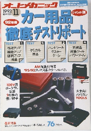 カー用品徹底テストリポート　1992年　11月