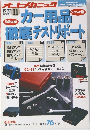 カー用品徹底テストリポート　1992年　11月