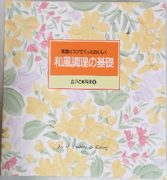 和風調理の基礎  食卓の教科書 4