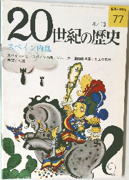 20世紀の歴史　77　スペイン内乱
