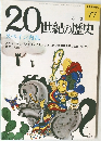 20世紀の歴史　77　スペイン内乱