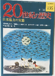 20世紀の歴史　9/22　日米協力の実態