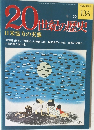 20世紀の歴史　9/22　日米協力の実態