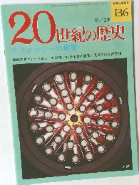 20世紀の歴史　9/29　テクノロジーの世界