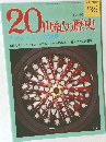 20世紀の歴史　9/29　テクノロジーの世界