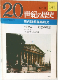 20世紀の歴史　242　現代諜報謀略戦史