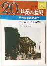 20世紀の歴史　242　現代諜報謀略戦史
