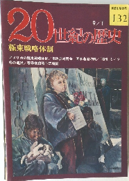20世紀の歴史　極東戦略体制　132