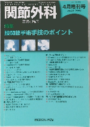 関節外科　基礎と臨床　2004年　4月　Vol.23