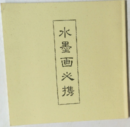 水墨画必携