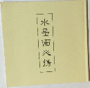 水墨画必携