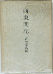 西東間記