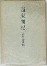西東間記