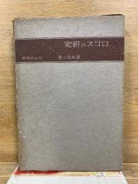 ロゴスの研究
