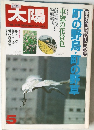 都市の自然観察入門　特集　町の野鳥・剛の野草