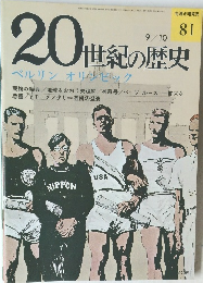 20世紀の歴史　81　ベルリン オリンピック