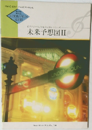 未来予想図 II