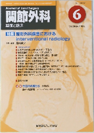 関節外科　2009年　6月　Vol.28