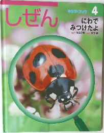 しぜん4　にわで  みつけたよ