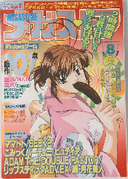 メガストア 1999年8月号 