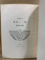 Fighting angel　戦へる使徒　パアル・バック代表選集