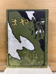 やま