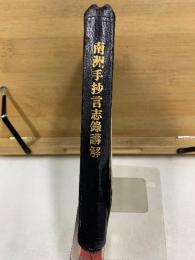 南洲手抄言志録講解