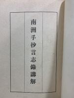 南洲手抄言志録講解