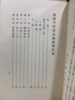 南洲手抄言志録講解