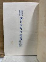改正市町村便覧