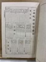 改正市町村便覧