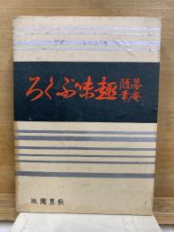 趣味ぶくろ