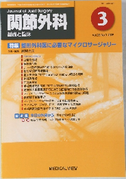 関節外科　2009年　Vol.28　No.3　