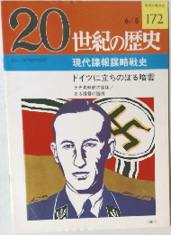20世紀の歴史　172　現代諜報謀略戦史