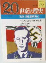 20世紀の歴史　172　現代諜報謀略戦史
