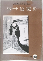 日本浮世絵協会 会誌  浮世絵芸術　1978年