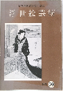 日本浮世絵協会 会誌  浮世絵芸術　1978年