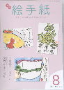月刊  絵手紙　2024年8月号 No.344