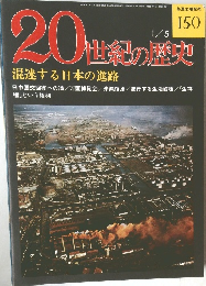 20世紀の歴史　150　混迷する日本の進路