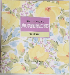 洋風・中国風調理の基礎  食卓の教科書 5