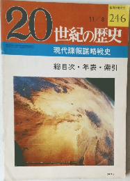 20世紀の歴史 246