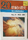 20世紀の歴史 246