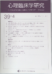 心理臨床学研究　2021年10月号