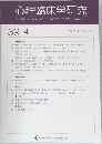 心理臨床学研究　2021年10月号