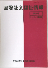 国際社会福祉情報  第30号